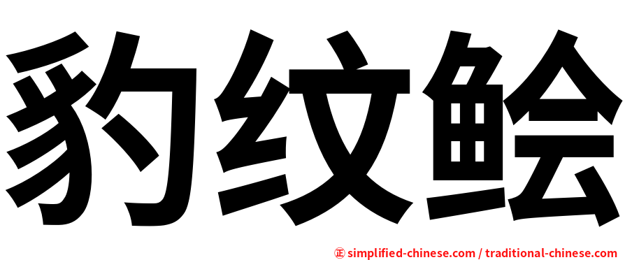 豹纹鲙