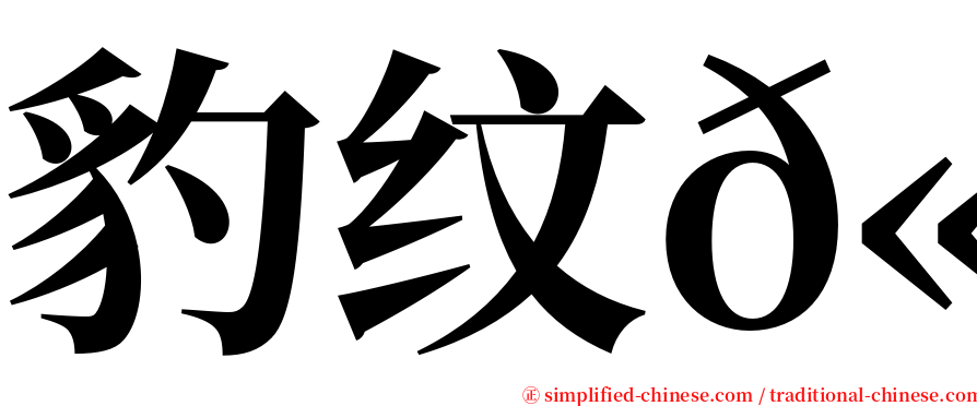豹纹𫚉 serif font