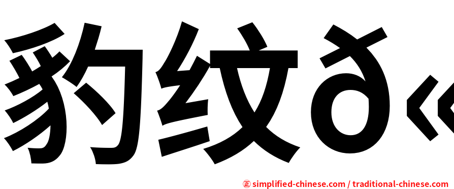 豹纹𫚉