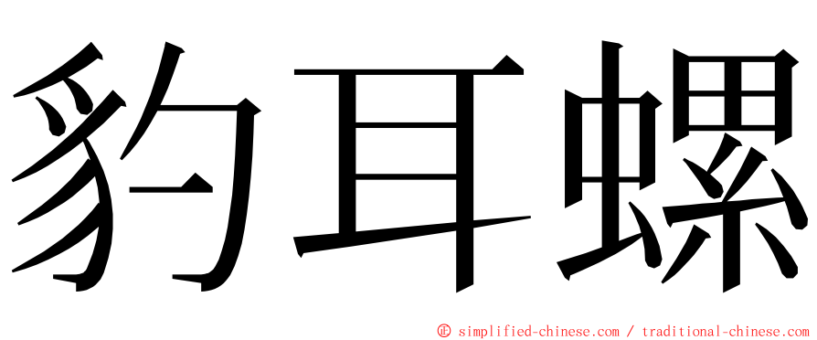豹耳螺 ming font