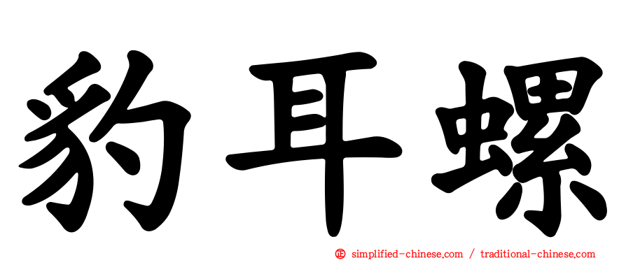 豹耳螺