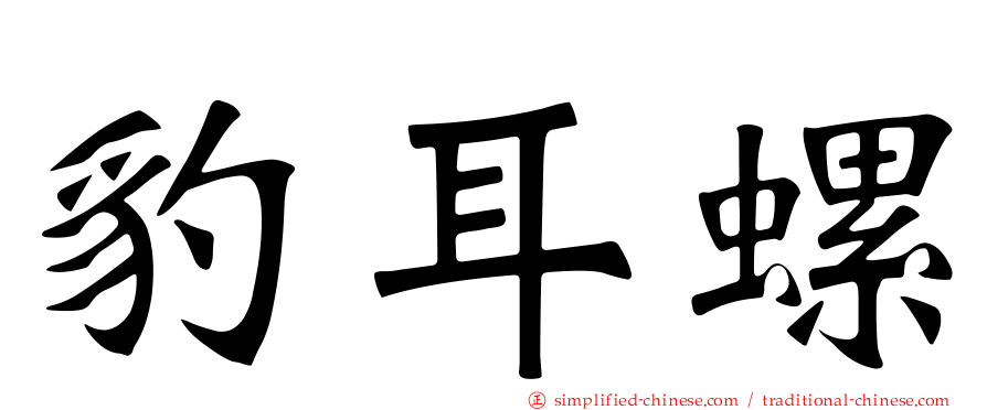 豹耳螺