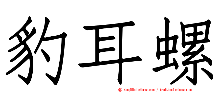 豹耳螺