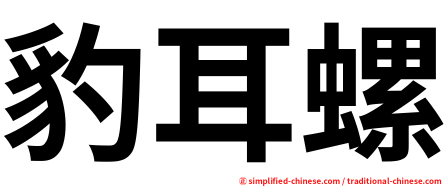 豹耳螺