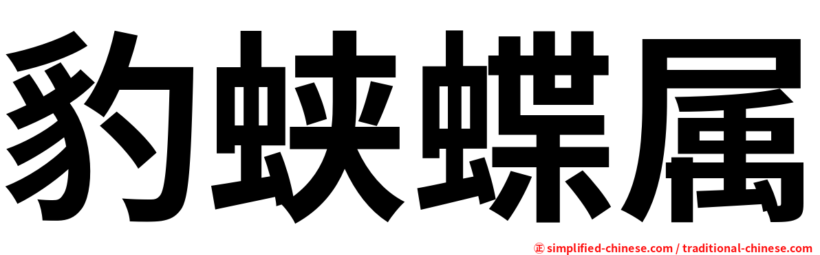 豹蛱蝶属