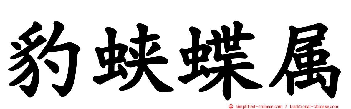 豹蛱蝶属