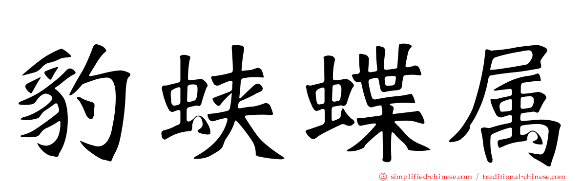 豹蛱蝶属