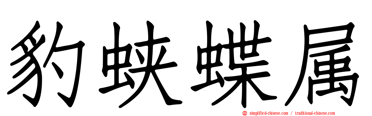 豹蛱蝶属