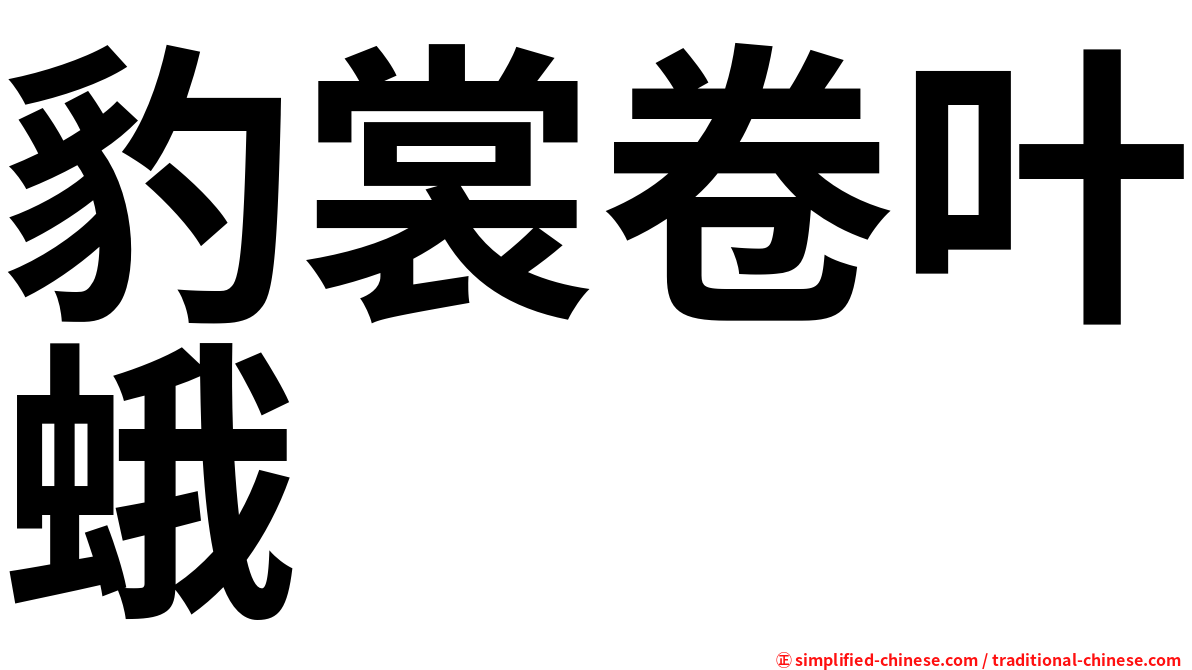 豹裳卷叶蛾