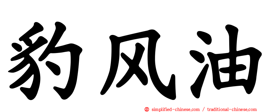 豹风油