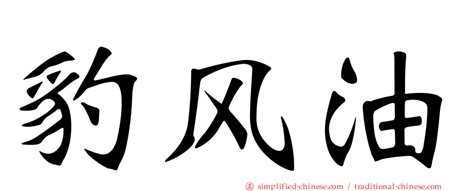 豹风油