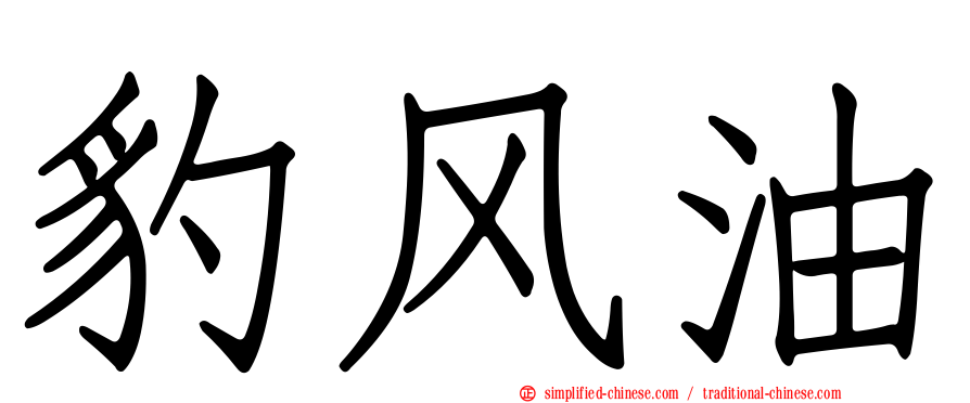 豹风油