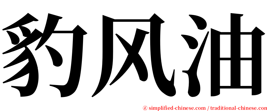 豹风油 serif font