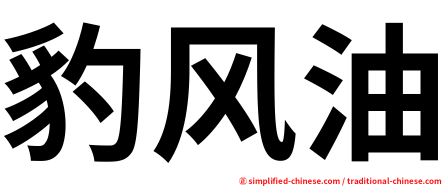 豹风油
