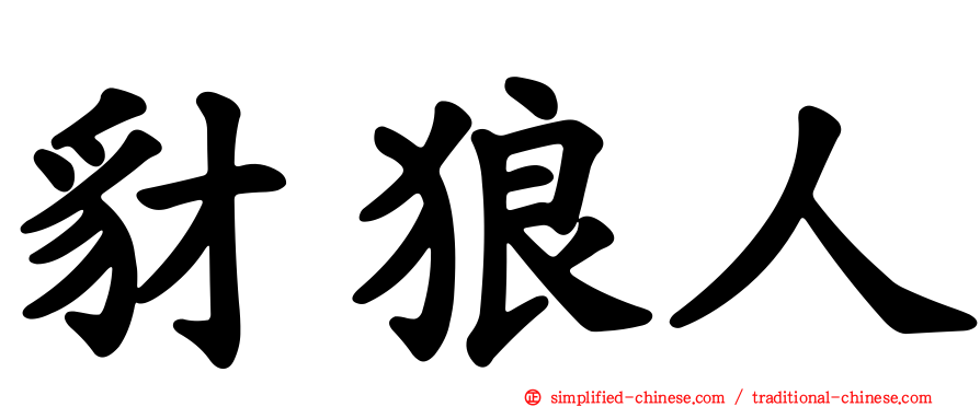 豺狼人