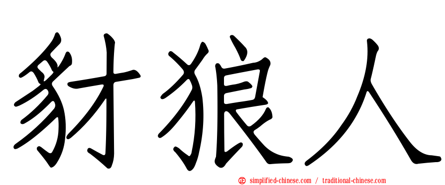 豺狼人