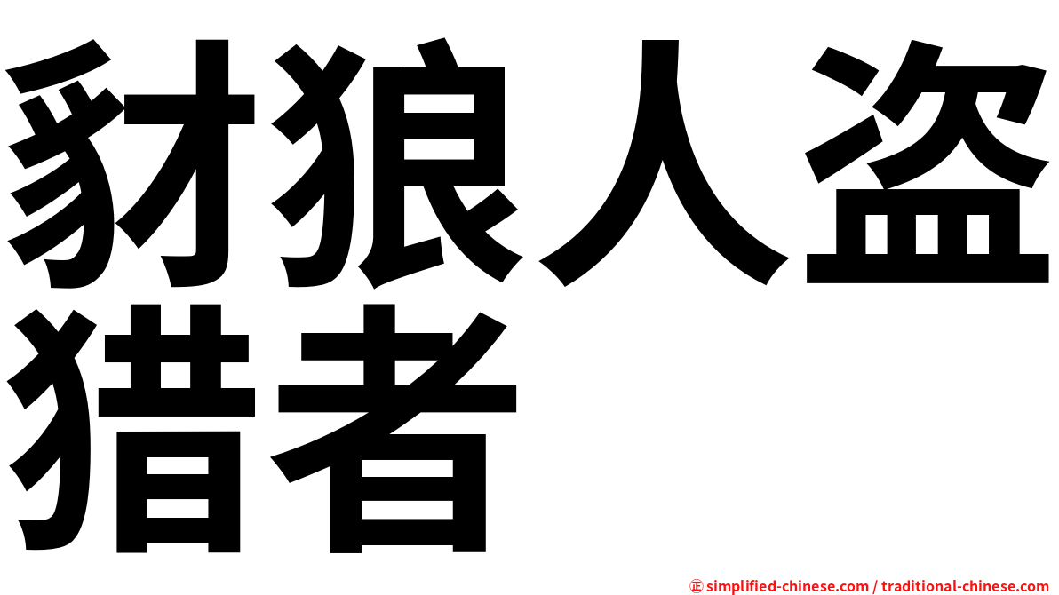 豺狼人盗猎者