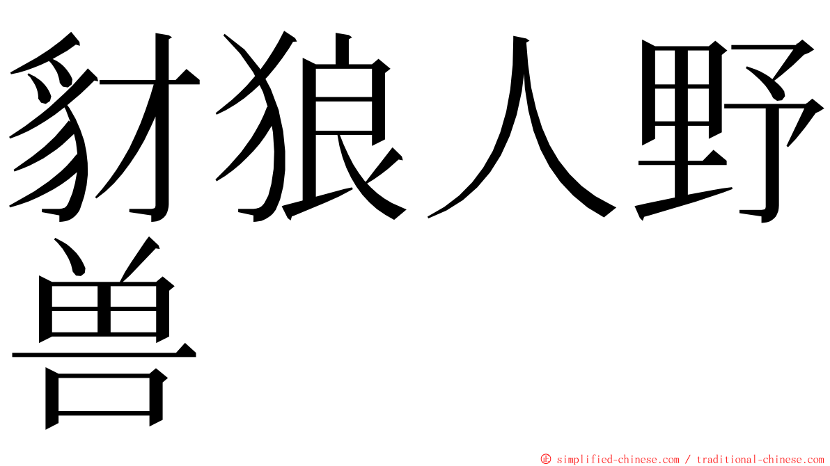 豺狼人野兽 ming font