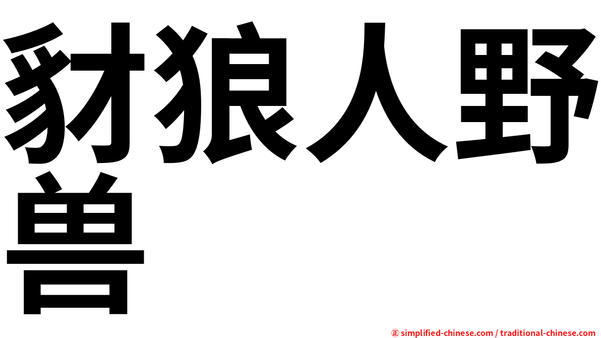 豺狼人野兽