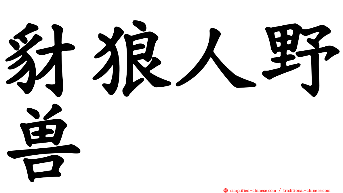 豺狼人野兽