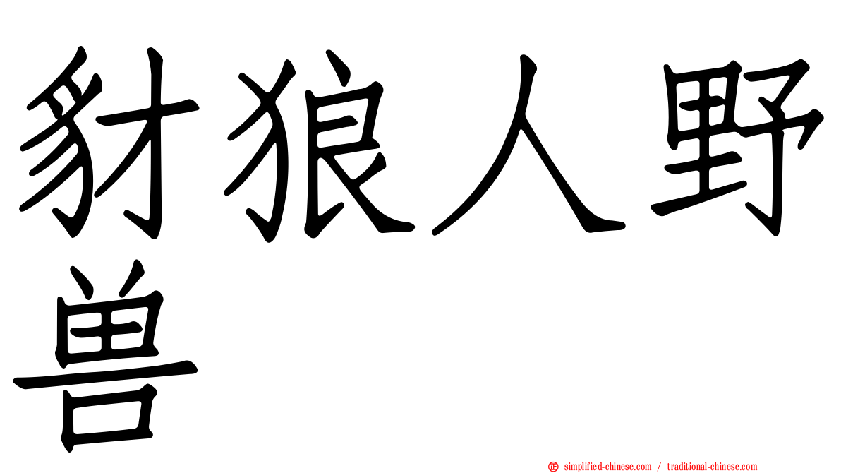 豺狼人野兽