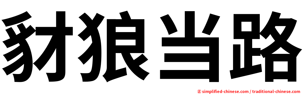 豺狼当路