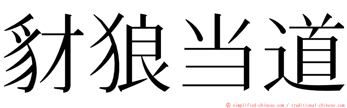 豺狼当道 ming font