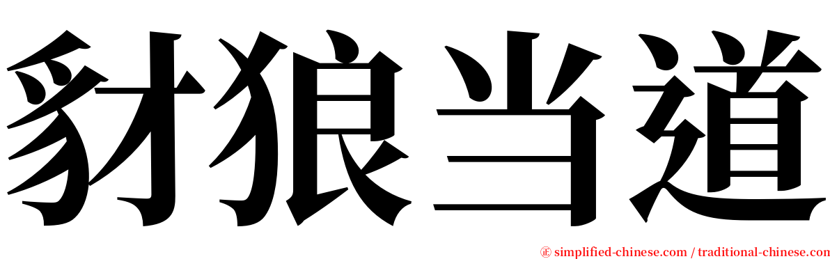 豺狼当道 serif font