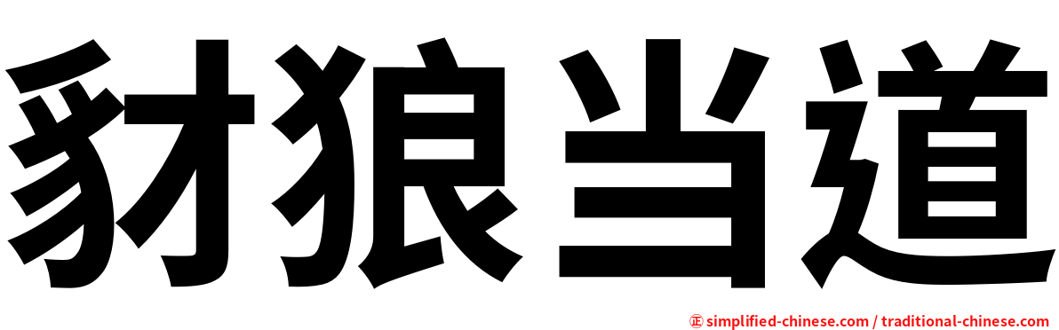 豺狼当道