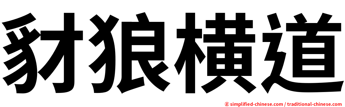 豺狼横道