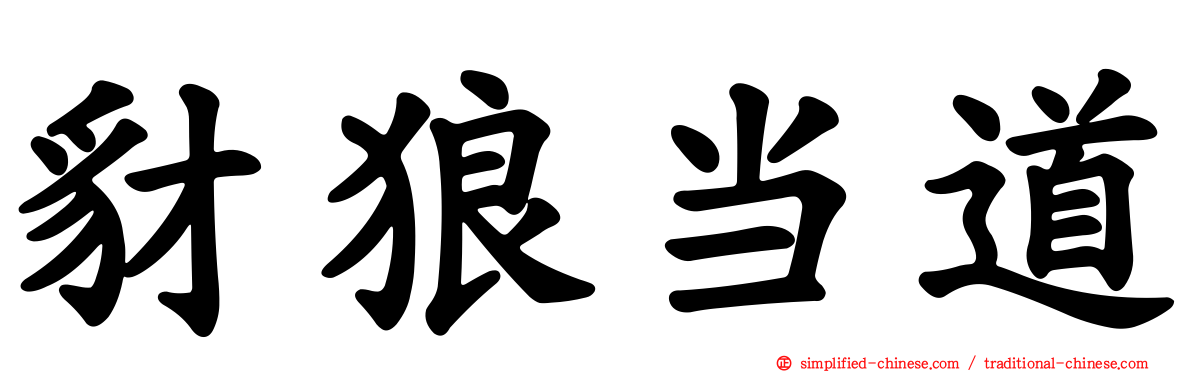 豺狼当道