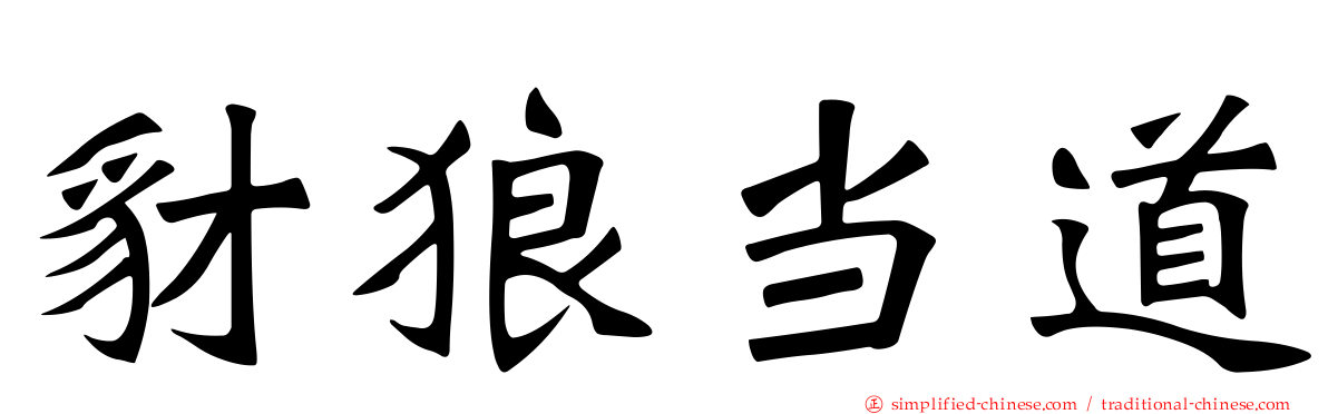 豺狼当道