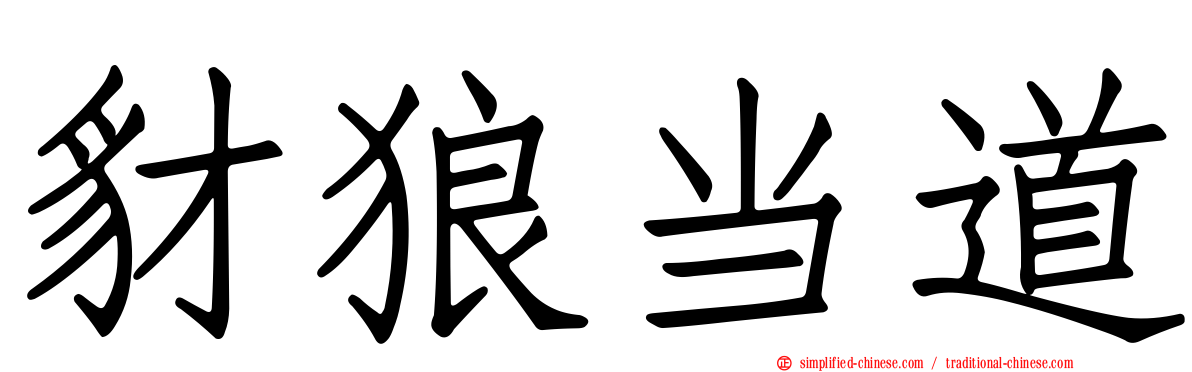 豺狼当道
