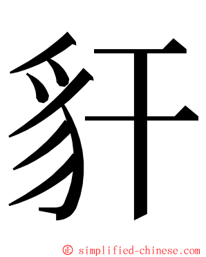 豻 ming font