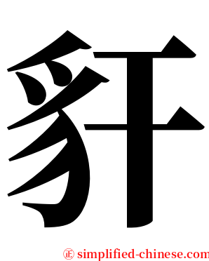豻 serif font