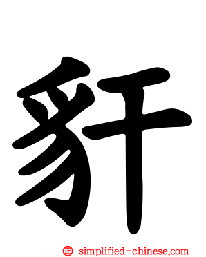 豻