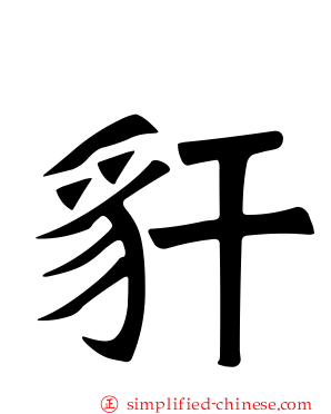 豻