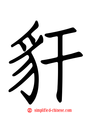 豻