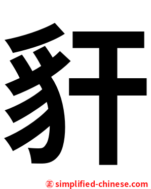 豻