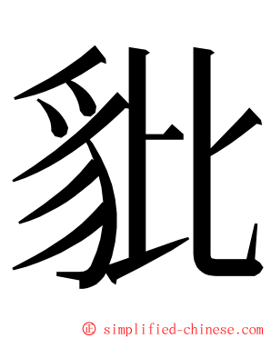 豼 ming font