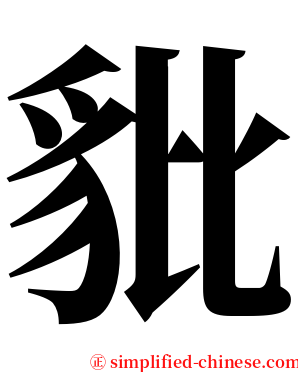 豼 serif font