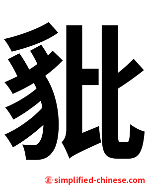 豼