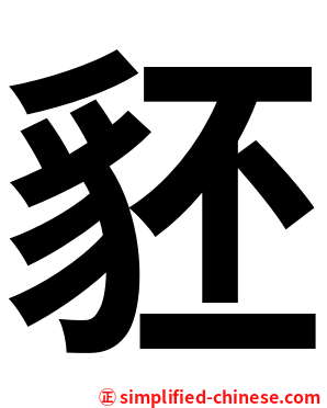 豾