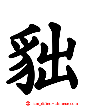 貀