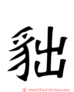 貀