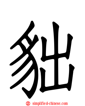 貀
