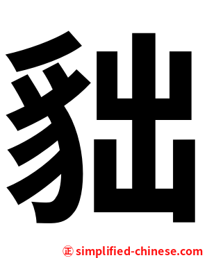 貀