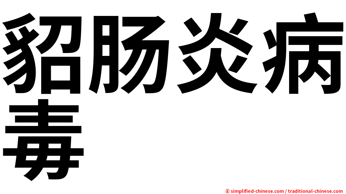 貂肠炎病毒