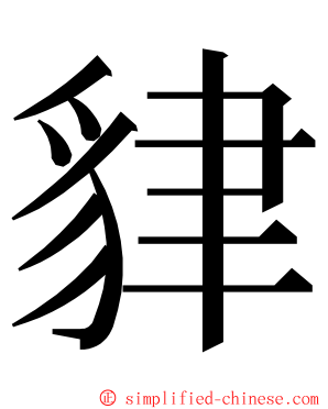 貄 ming font