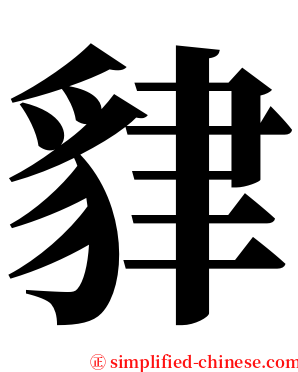 貄 serif font